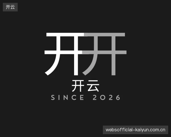 认识开云平台